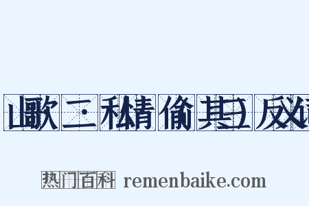 山歌·二·私情·偷(其三)反义词是什么意思的图片